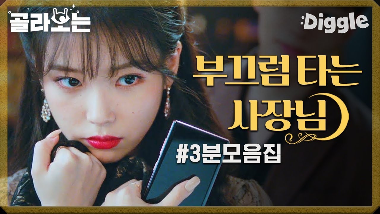 [#호텔델루나] 두 술 더뜨는 구찬성 때문에 부끄러움 터지는 장만월 모음집♥ 요거요거 사람 마음 휘저어..? 잘한다 구찬성! 가질래  | #Diggle