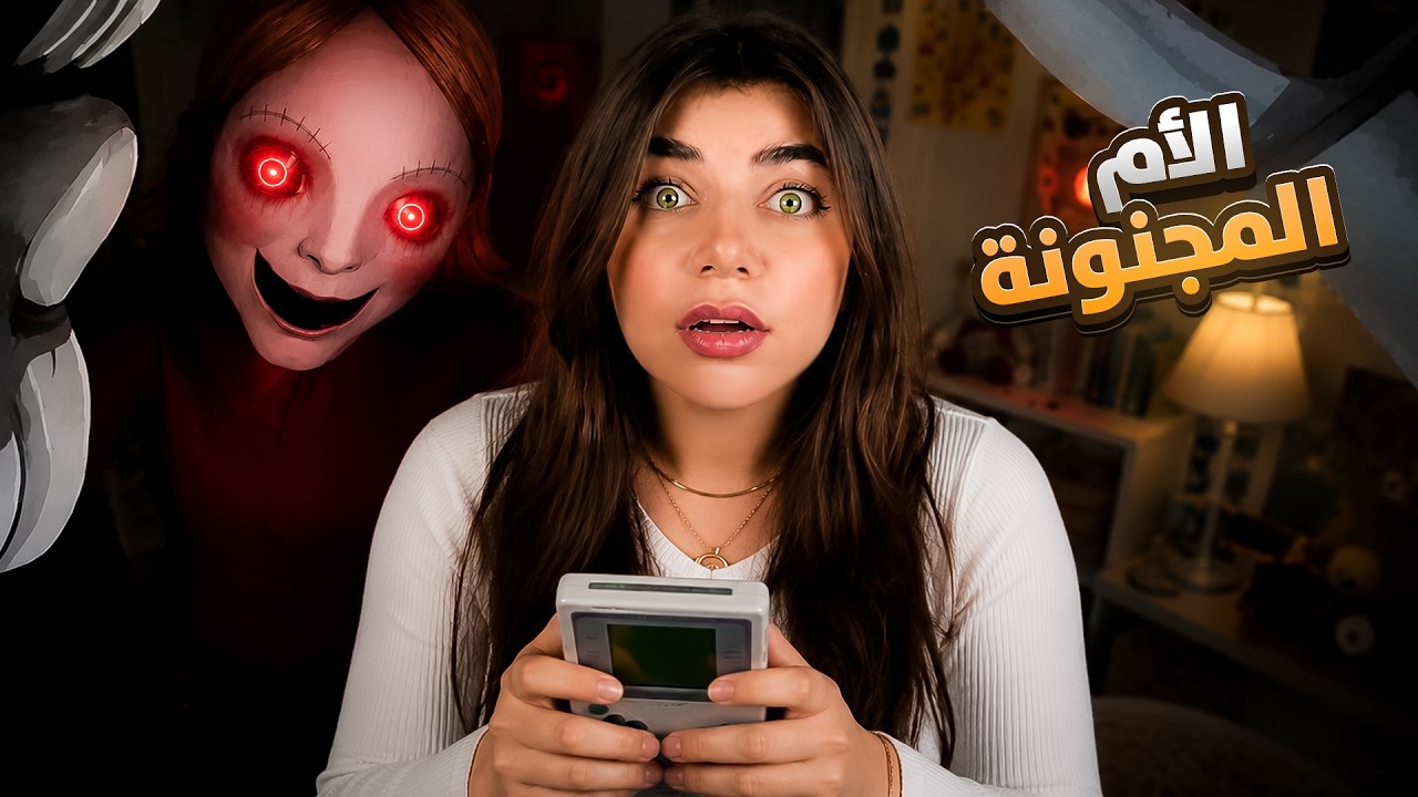 اذا ما بتنام بتموت  - time for bed game