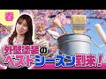 【外壁塗装の季節】春到来! 外壁塗装するなら今がベスト!