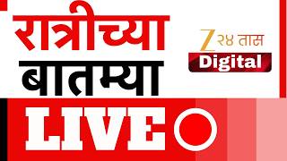 Zee 24 Taas Morning News Live | Marathi News LIVE | Maharashtra Rain | Missing Link | Mumbai Rains screenshot 2