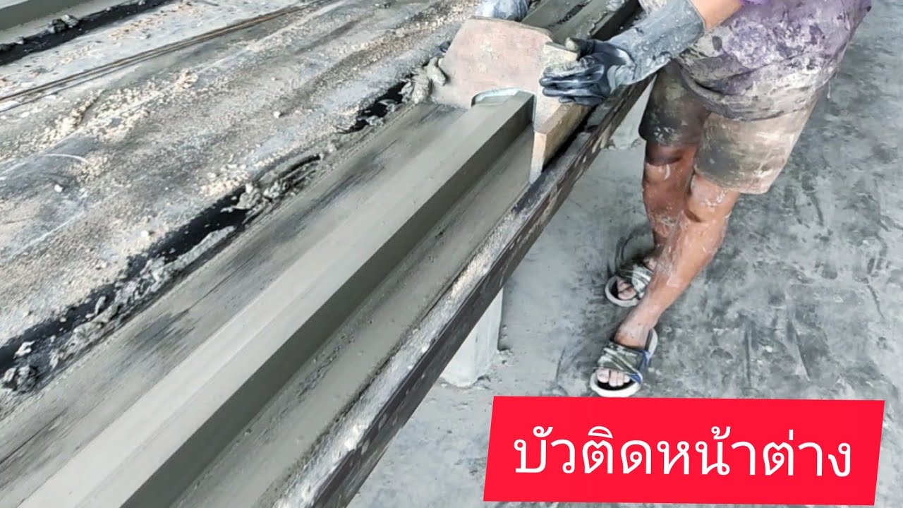 บัวหน้าต่าง#การทำบัวปูน#สอนการทำบัวปูน0981754408