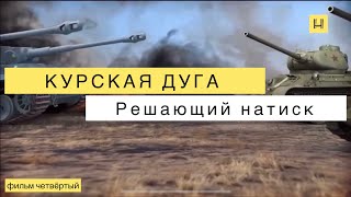 Курская Дуга. Фильм Четвёртый: Решающий Натиск