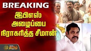 இபிஎஸ் அழைப்பை நிராகரித்த சீமான் | Seeman | NTK | Edappadi Palanisamy | EPS | ADMK