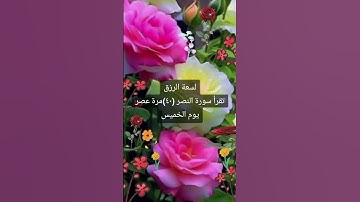 #لسعة الرزق#اقرا سورة النصر ٤٠ مرة عصر الخميس #قران_كريم
