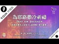 【為耶路撒冷祈禱 Pray for Jerusalem】官方敬拜卡拉OK版MV (無人聲 純樂器伴奏/伴唱 Instrumental) - 讚美之泉敬拜讚美 (17)