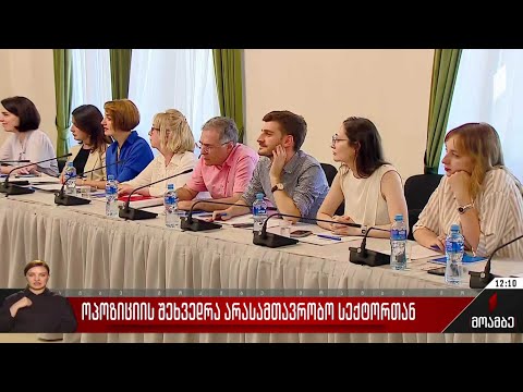 ოპოზიციის შეხვედრა არასამთავრობო სექტორთან