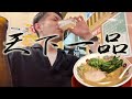 天下一品で呑む RiNOの一日#117