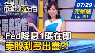 【錢線百分百】20190729完整版(上集)《浴缸理論追企業庫存 Fed降息1碼無懸念 日韓貿戰升級.港反送中爆衝突 外資撤亞台成避風港》