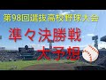 【第98回センバツ大会】準々決勝戦の展望と予想！！