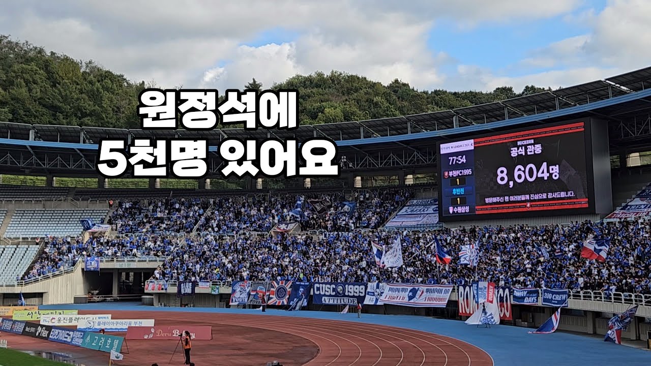 5000명 부천 상륙! 수원 원정팬 응원 모음 : 241019 부천FC vs 수원삼성