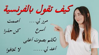 .....كيف تقول بالفرنسية : مرر لي ....أصمت - أسرع - كن حذرا - أعد لي ....لا تخافوا