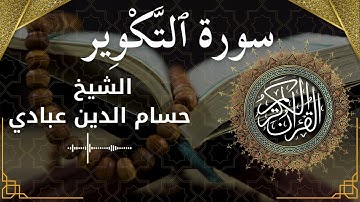 81 Surat At Takweer  Al Sheikh Hossam Al Dain Abbady  الشيخ حسام الدين عبادي   سورة التكوير كاملة