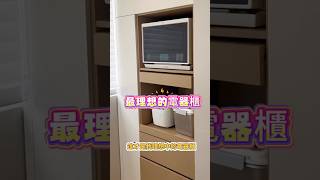 這才是理想中的電器櫃！#電器櫃 #設計 #系統櫃 #訂做 #廚房 #廚具 #烤箱 #電鍋 #規劃 #室內設計 #裝修 #功能 #改造  #極簡 #homedecor #design