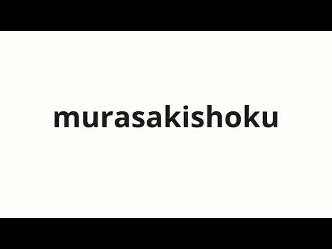 How to pronounce murasakishoku | むらさき色 (Purple color in