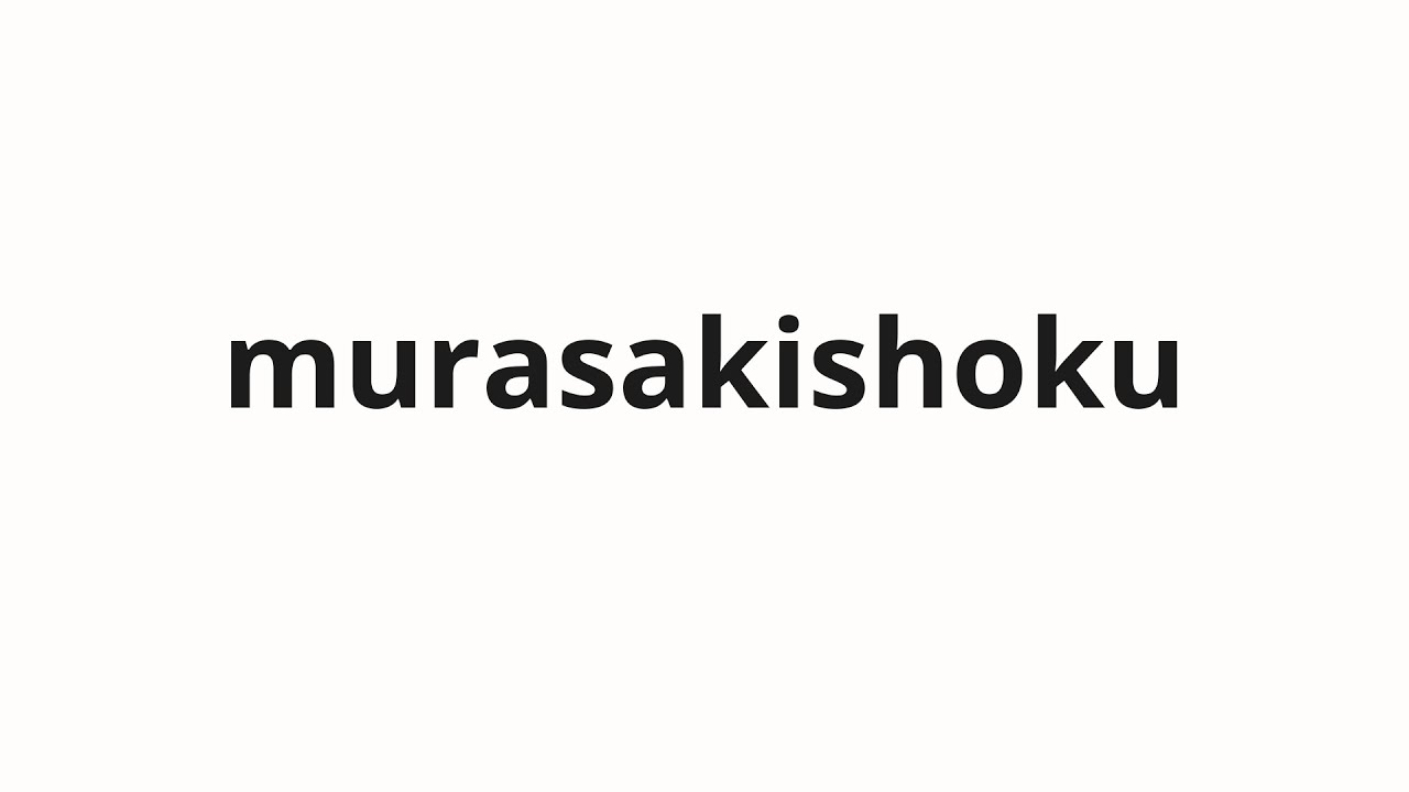 むらさきや How to pronounce murasakishoku | むらさき色 (Purple color in