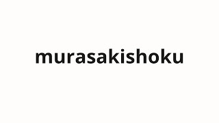 How to pronounce murasakishoku | むらさき色 (Purple color in