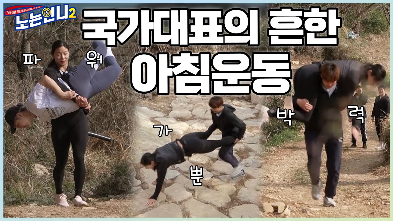 🏃‍♀🏃‍♀EP.36 선수촌 톱클래스 유도와 레슬링 국대즈의 아침훈련☆│[노는언니2] 매주 (화) 밤 8:50 E채널