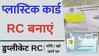 How to apply for duplicate rc online | Lost Vehicle RC apply online | Duplicate rc kaise nikale