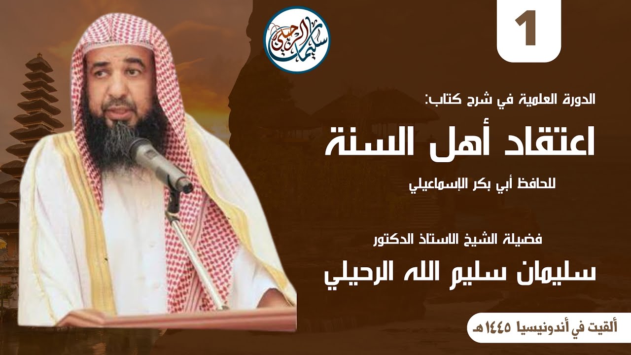 (1/4) شرح كتاب اعتقاد أهل السنة للإسماعيلي | أندونيسيا ١٤٤٥ هـ | فضيلة الشيخ أ.د. سليمان الرحيلي