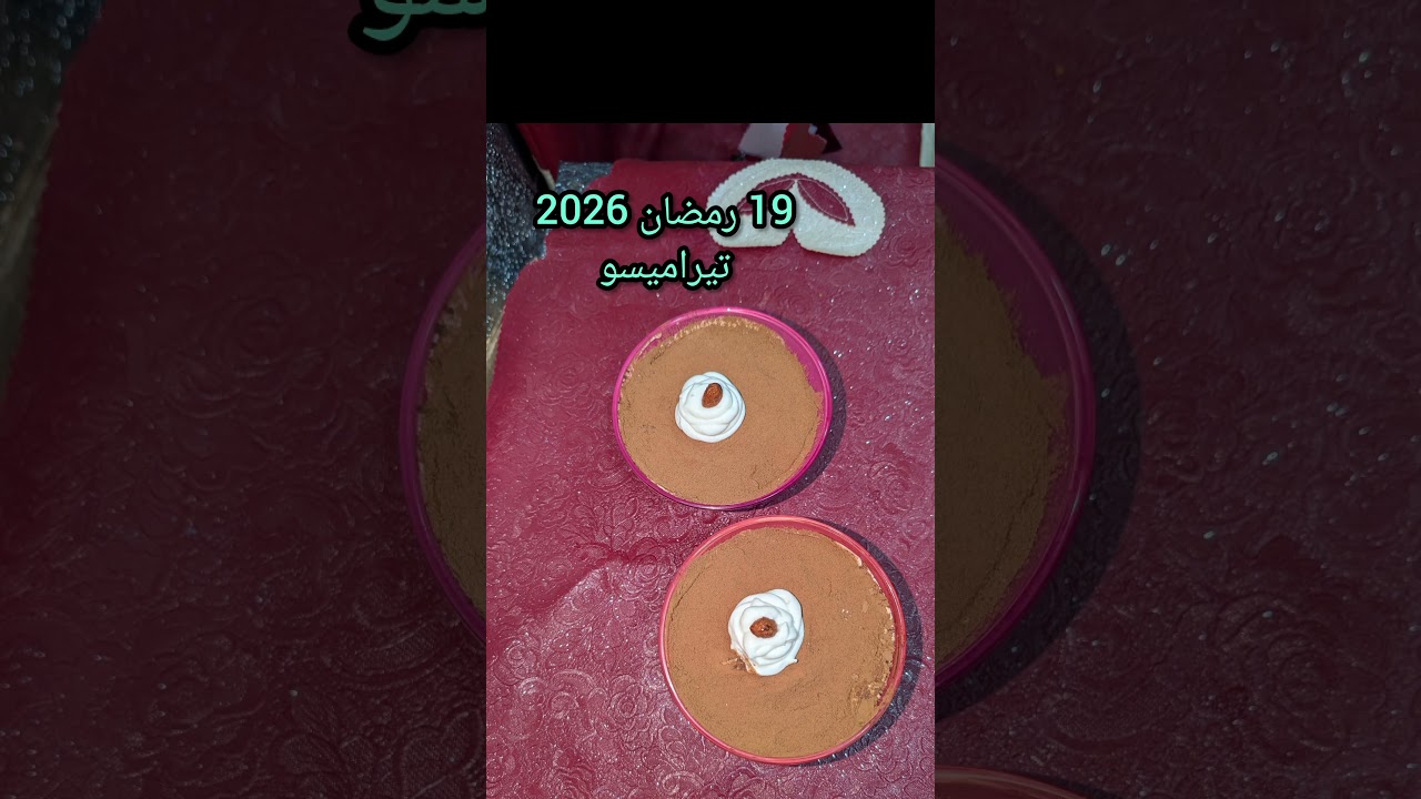 19 رمضان 2026 تيراميسو