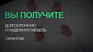 Презентация мебели