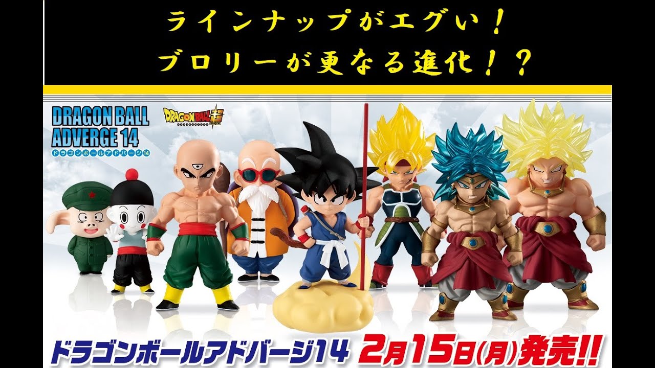 アドバージvol 14 ドラゴンボールの食玩を紹介 ラインナップがエグい ブロリー進化 Youtube アドバージvol 14 ドラゴンボールの食玩を紹介 ラインナップがエグい ブロリー進化 Youtube