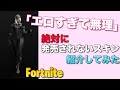 【Fortnite】新スキンがエ〇すぎて発売停止wこの動画で日本初公開します【エモート動画あり】