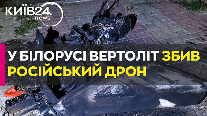 Білоруський вертоліт збив російський дрон, що летів в Україну