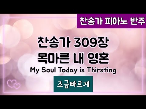 [찬송가 반주] 새찬송가 309장 (통 409장) 목마른 내 영혼 My Soul Today is Thirsting