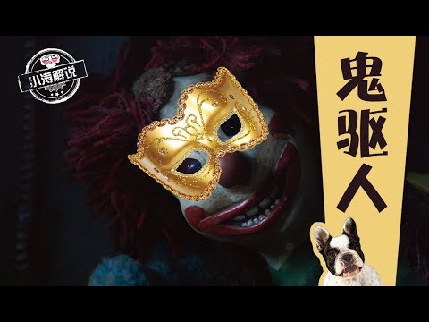 分分钟看电影：几分钟看完美国恐怖电影《鬼驱人》