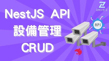 DZ003-05 NestJS CRUD 教學｜用 TypeORM 建立設備管理 API