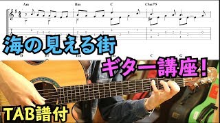 【TAB】「海の見える街」ソロギター講座！/Kiki's Delivery Service/A Town With An Ocean View/ Fingerstyle Guitar