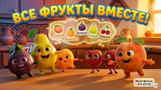 Fruits for Kids | peach, apricot, fig, pear, cherry | Cartoon for kids screenshot 5
