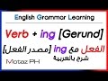 ✔✔ Verb + ing [Gerund] تعلم اللغة الانجليزية - مصدر الفعل
