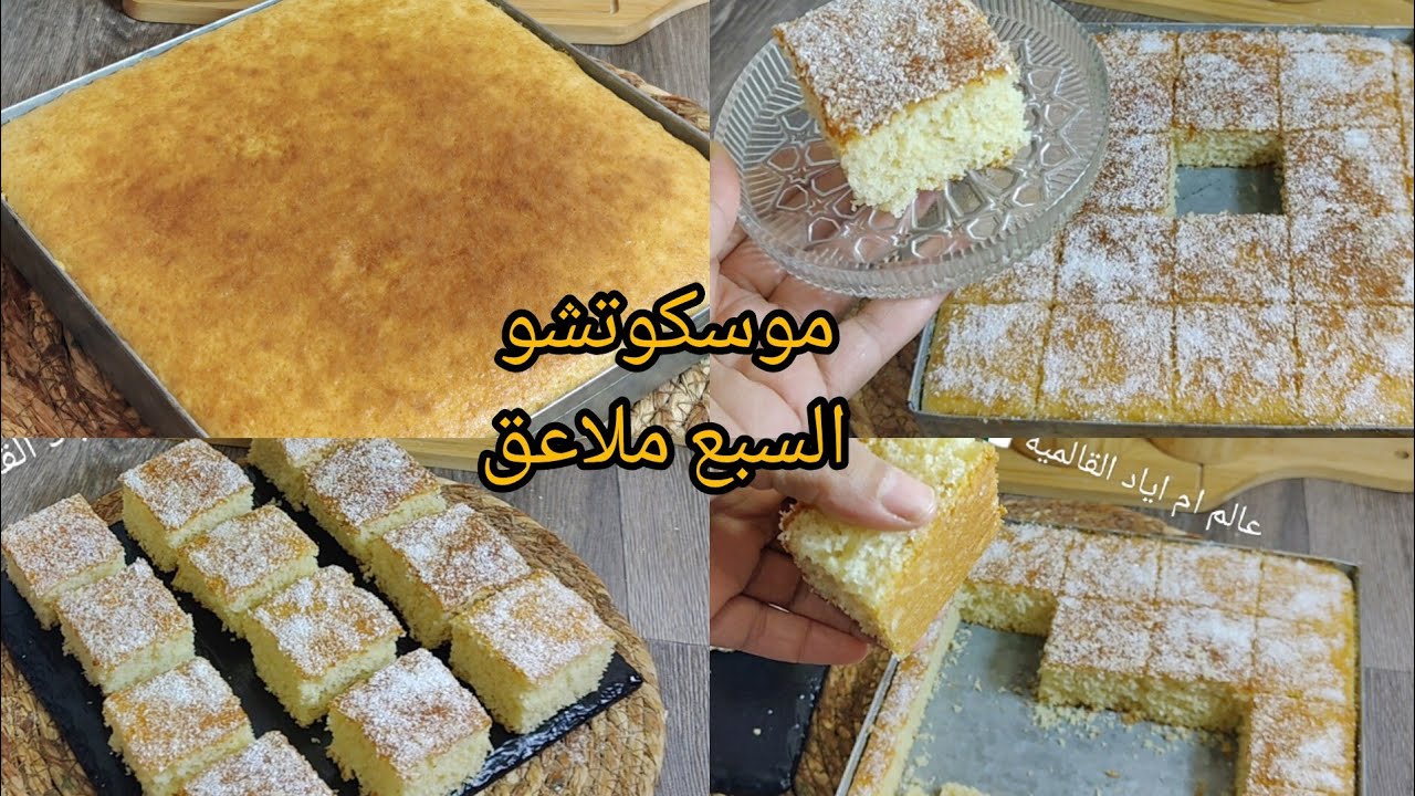 هاذ الوصفة عمرها ولا حشمتني😌 موسكوتشو السبع ملاعق 🔥حجم عائلي خفيف ريشة👌غير بزوج بيضات