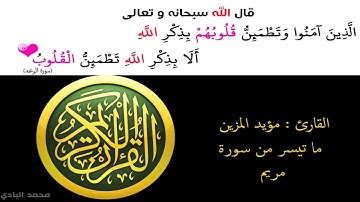 مؤيد المزين - ما تيسر من سورة مريم