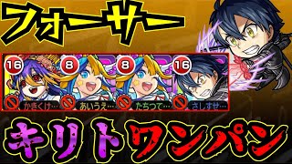 【フォーサー】キリトワンパン！！！キリトをフォーサーで使ってみた！！！【モンスト】【黎絶】【アルビレオα】【キリト】【フォーサーワンパン】