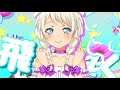 Pastel*Palettes 「しゅわりん☆どり~みん」【BanG Dream! 少女樂團派對 好評下載中!】