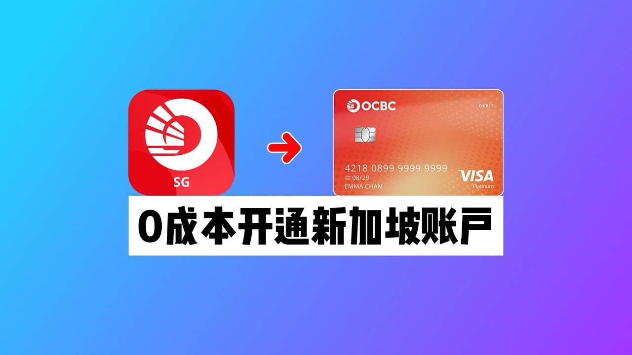 【走资派021】新加坡华侨银行OCBC在国内Alipay+付款实测