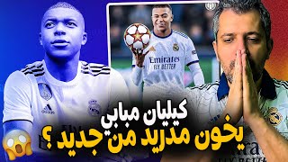 كيليان مبابي يرفض الانتقال الى ريال مدريد وسيستمر مع باريس سان جيرمان ؟ الصدمة ؟