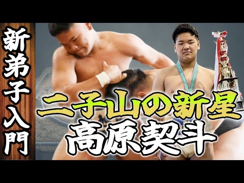 まさです。二子山部屋 2点 Futagoyama stable】二子山部屋に新たな新星入門!20歳で関取を