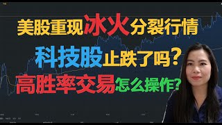 美股重演冰火分裂行情! 科技股止跌了吗  高胜率交易怎么操作  【贝奇说股】20201110