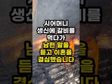 시어머니 생신에 갈비를 먹다가 남편 말을 듣고 이혼을 결심했습니다 #Shorts