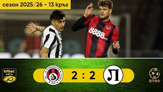видео: Локомотив София - Локомотив Пловдив 2:2 (13 кръг, efbet Лига, сезон 2025/26) картинка: Локомотив София - Локомотив Пловдив 2:2 (13 кръг, efbet Лига, сезон 2025/26)