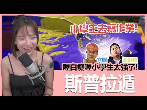 【實況精華】小學生去寫作業啦！不要在這裡虐我們！@6tan Channel @恩熙俊 aka MC Jeng ｜斯普拉遁｜貝莉莓