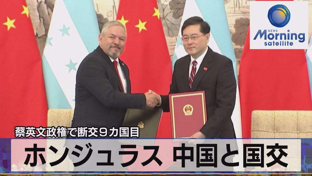 蔡英文政権で断交9カ国目 ホンジュラス 中国と国交【モーサテ】（2023