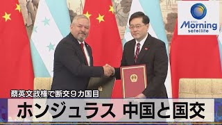 蔡英文政権で断交９カ国目　ホンジュラス 中国と国交【モーサテ】（2023年3月27日）