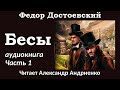 Федор Достоевский Бесы. Аудиокнига (полная версия). Часть 1
