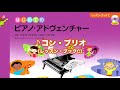 『コン・ブリオ』（はじめてのピアノ・アドヴェンチャーレッスン・ブックC）