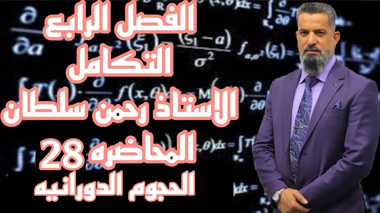 رياضيات السادس العلمي-التكامل محاضرة28(الحجوم الدورانىه)أ_رحمن سلطان